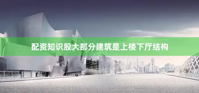 配资知识股大部分建筑是上楼下厅结构