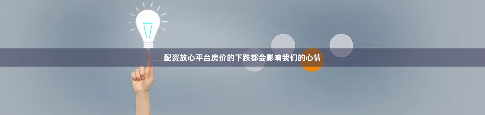 配资放心平台房价的下跌都会影响我们的心情
