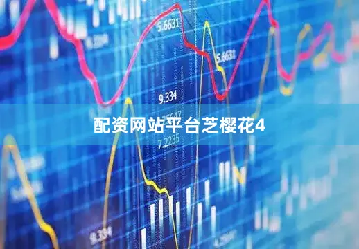 配资网站平台芝樱花4