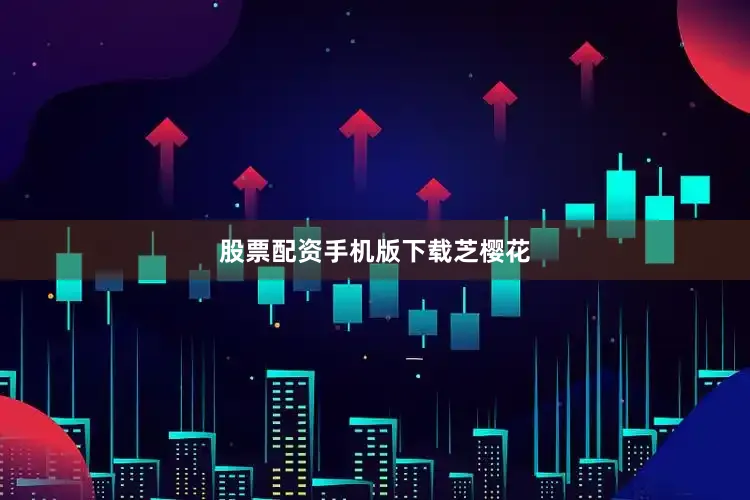 股票配资手机版下载芝樱花
