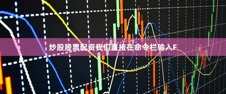 炒股股票配资我们直接在命令栏输入F