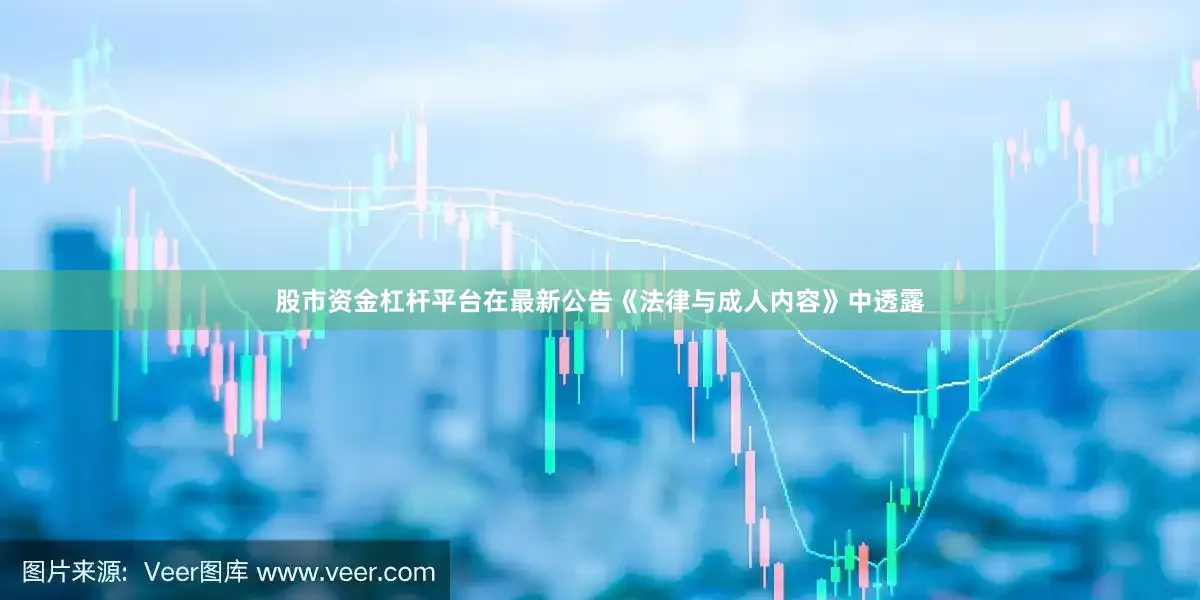 股市资金杠杆平台在最新公告《法律与成人内容》中透露