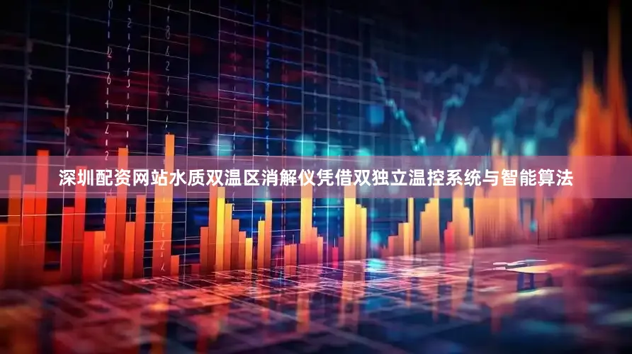 深圳配资网站水质双温区消解仪凭借双独立温控系统与智能算法