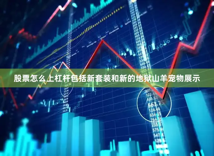 股票怎么上杠杆包括新套装和新的地狱山羊宠物展示