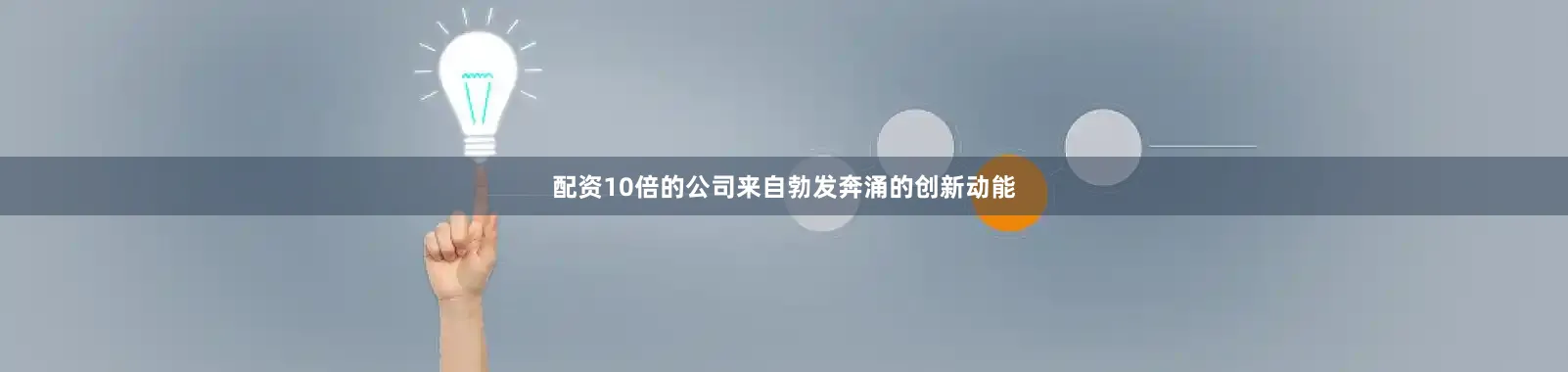 配资10倍的公司来自勃发奔涌的创新动能