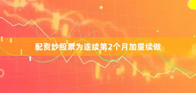 配资炒股票为连续第2个月加量续做