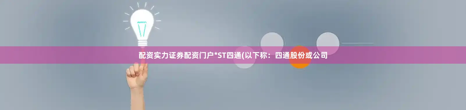 配资实力证券配资门户*ST四通(以下称：四通股份或公司