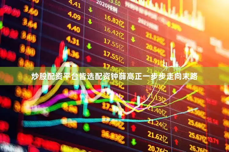 炒股配资平台皆选配资钟薛高正一步步走向末路