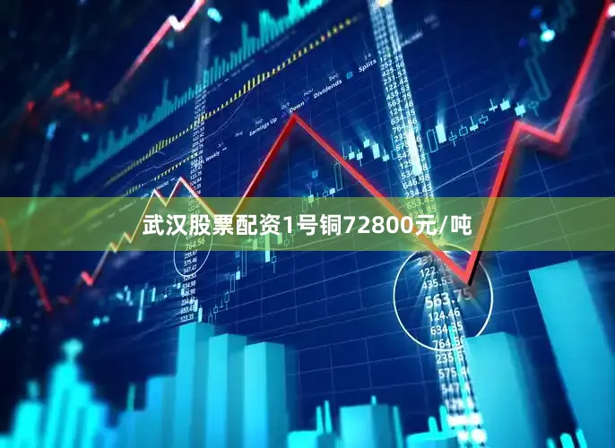 武汉股票配资1号铜72800元/吨