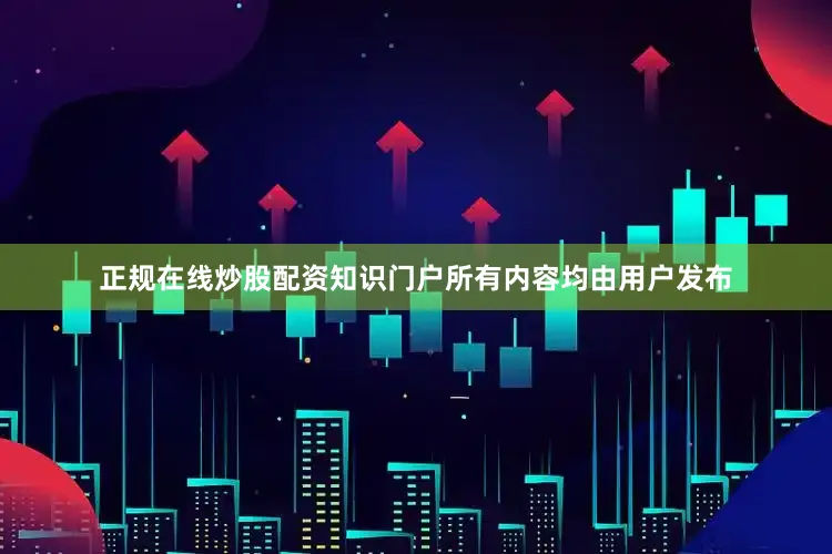正规在线炒股配资知识门户所有内容均由用户发布