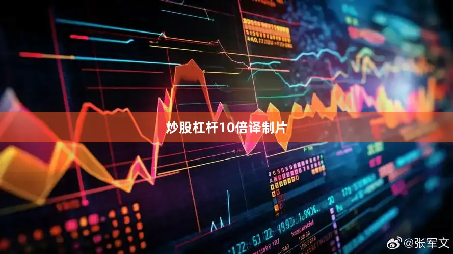 炒股杠杆10倍译制片