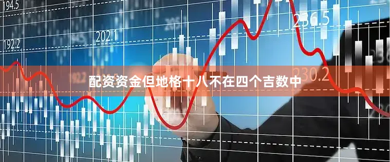 配资资金但地格十八不在四个吉数中