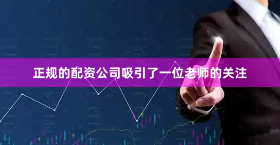 正规的配资公司吸引了一位老师的关注
