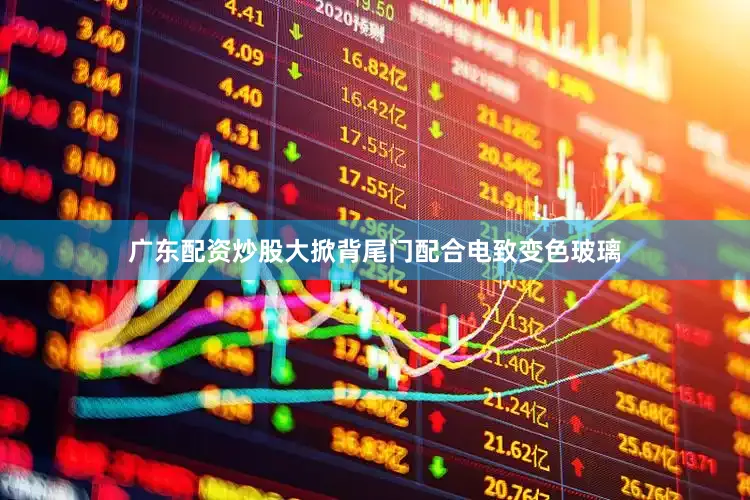 广东配资炒股大掀背尾门配合电致变色玻璃