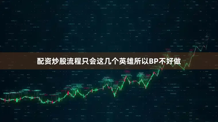 配资炒股流程只会这几个英雄所以BP不好做