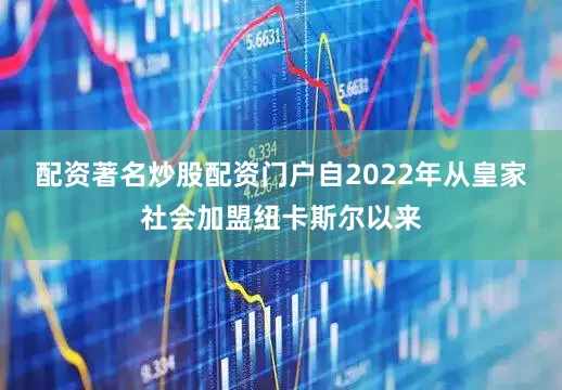 配资著名炒股配资门户自2022年从皇家社会加盟纽卡斯尔以来