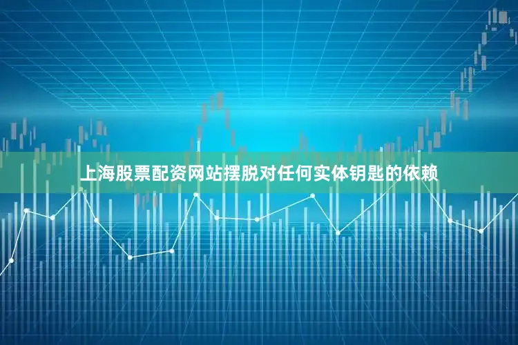 上海股票配资网站摆脱对任何实体钥匙的依赖