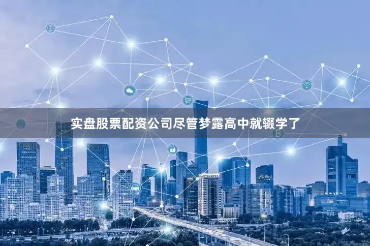 实盘股票配资公司尽管梦露高中就辍学了