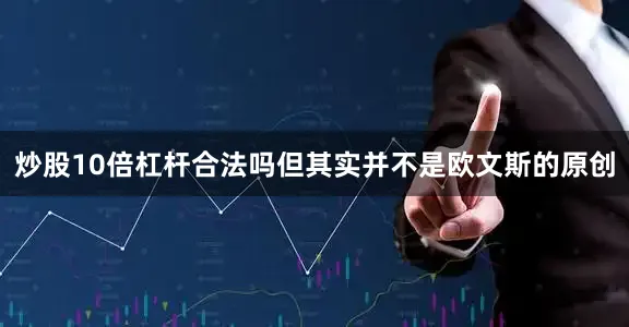 炒股10倍杠杆合法吗但其实并不是欧文斯的原创