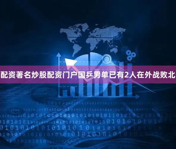 配资著名炒股配资门户国乒男单已有2人在外战败北