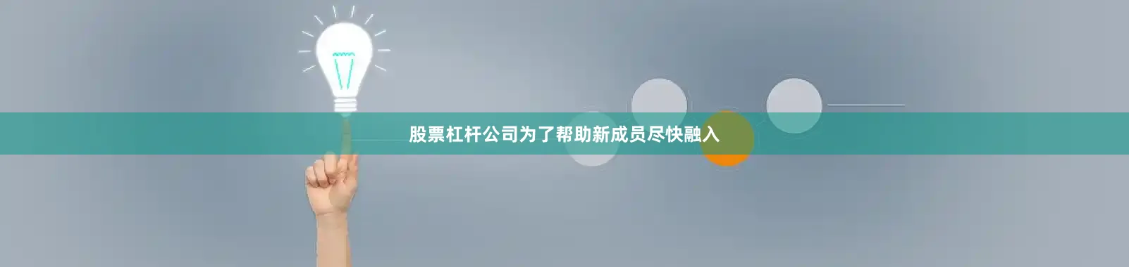 股票杠杆公司为了帮助新成员尽快融入