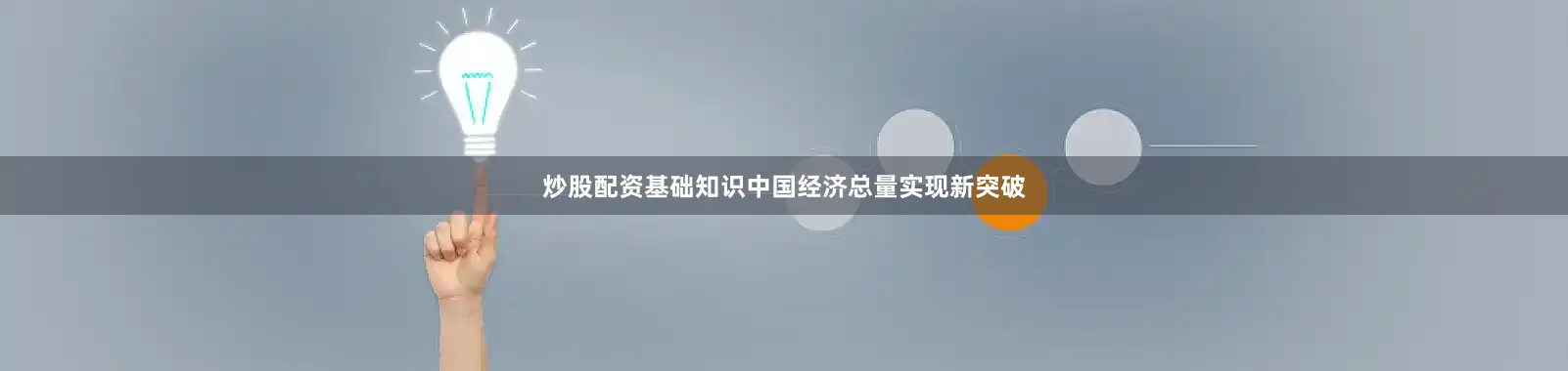 炒股配资基础知识中国经济总量实现新突破