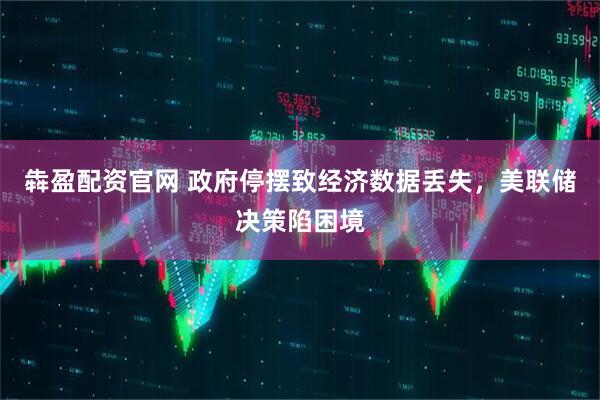 犇盈配资官网 政府停摆致经济数据丢失，美联储决策陷困境