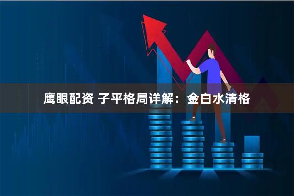 鹰眼配资 子平格局详解：金白水清格